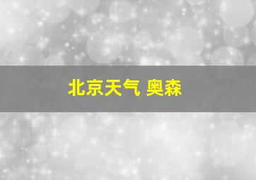 北京天气 奥森